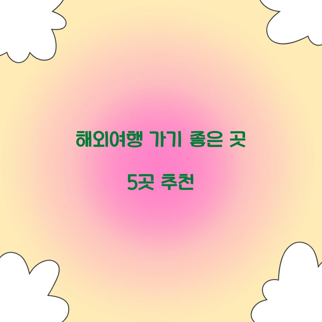 해외여행 가기 좋은 곳