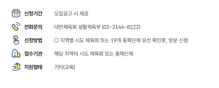 어르신 체육활동 지원사업 지원대상 신청방법