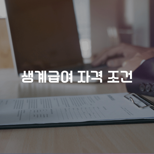 생계급여 자격 조건