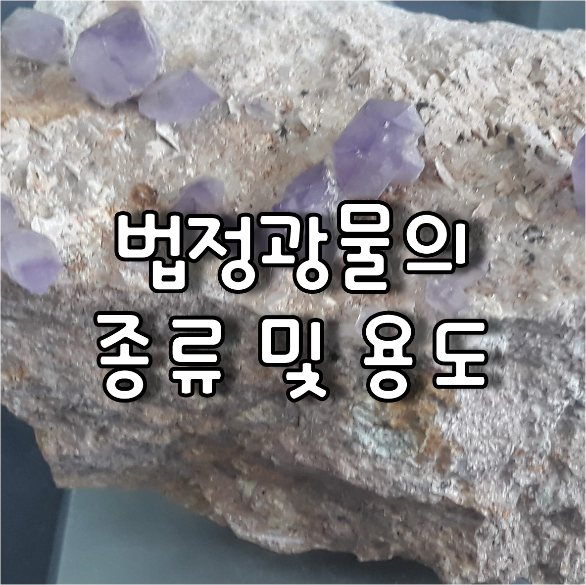 법정광물의 종류 및 용도