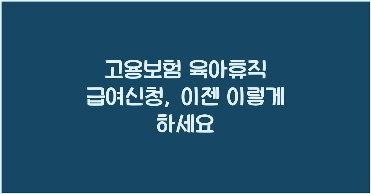 고용보험 육아휴직 급여신청