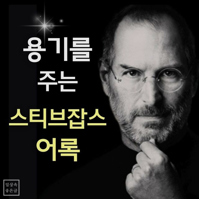 흑백 배경에 사색적인 표정의 인물이 있는 &lsquo;용기를 주는 스티브잡스 어록&rsquo; 문구 인용 이미지