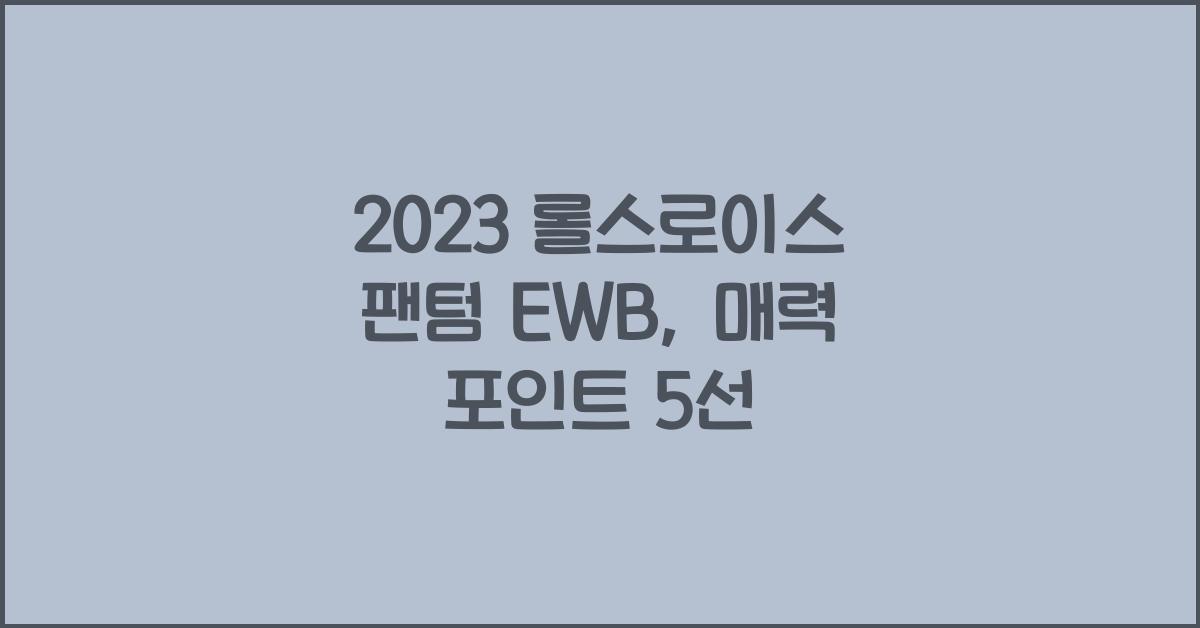 2023 롤스로이스 팬텀 EWB