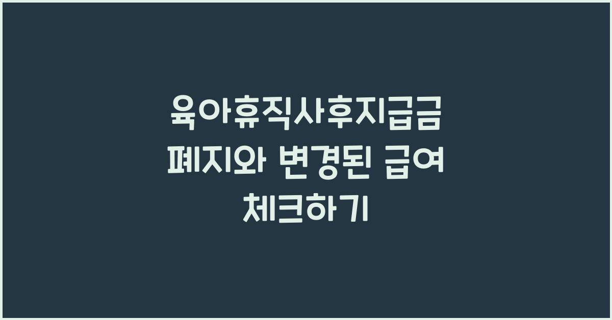 육아휴직사후지급금 폐지