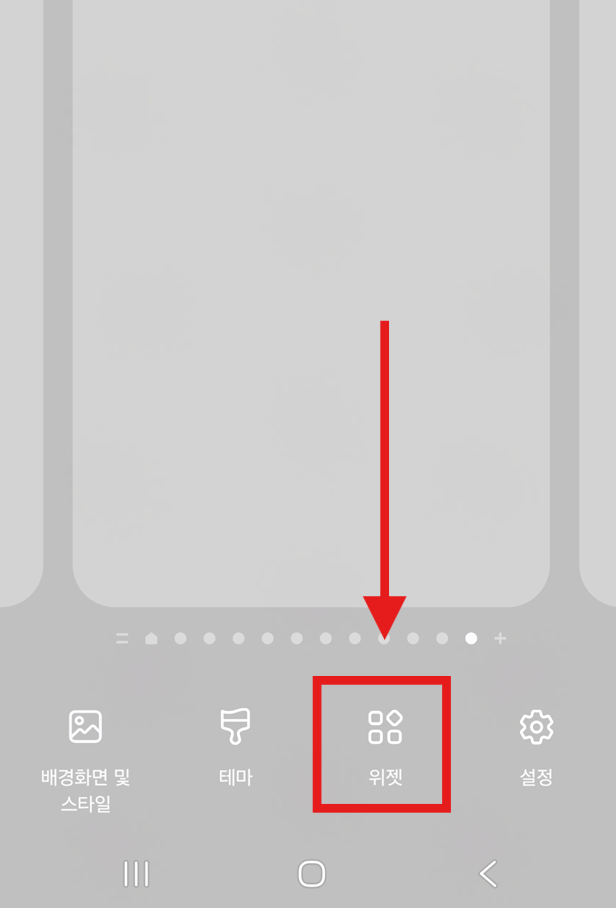 방법 2: "위젯" 메뉴 선택하기