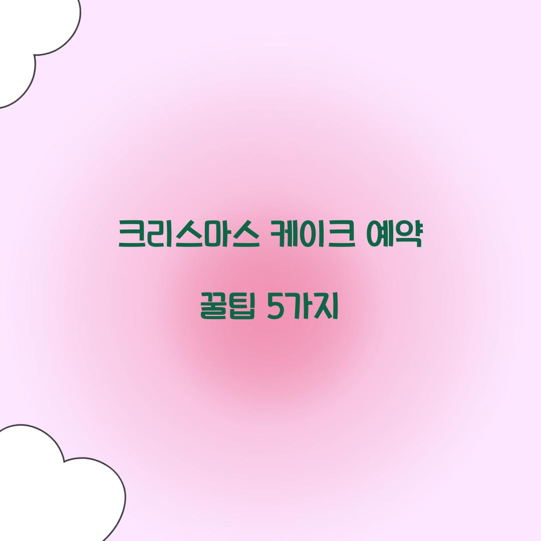 크리스마스 케이크 예약