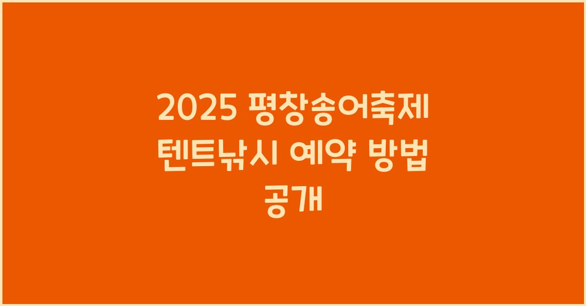 2025 평창송어축제 텐트낚시 예약