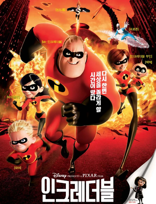 인크레더블
