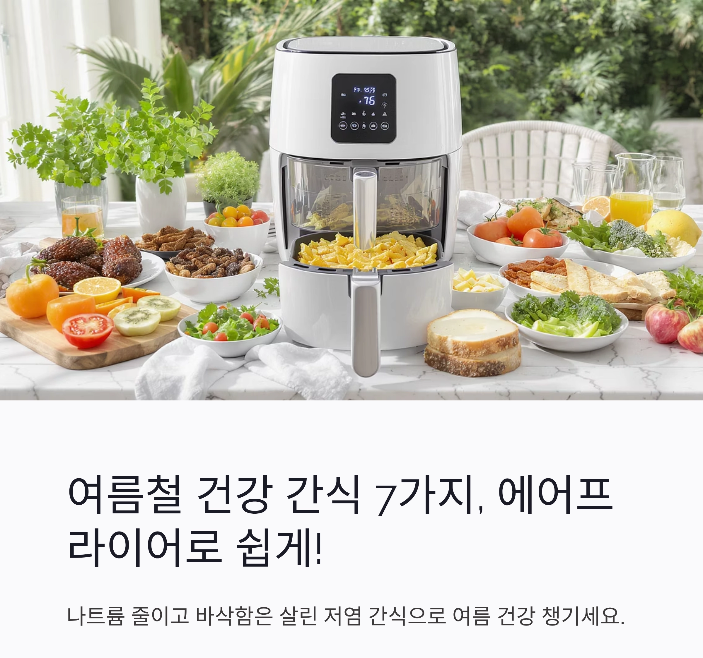 여름철에 딱! 에어프라이어로 만드는 저염 건강 간식 베스트7