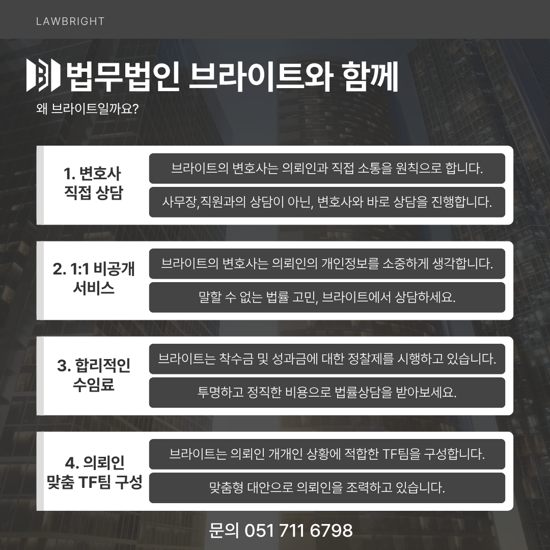 부산 형사전문 법무법인 브라이트