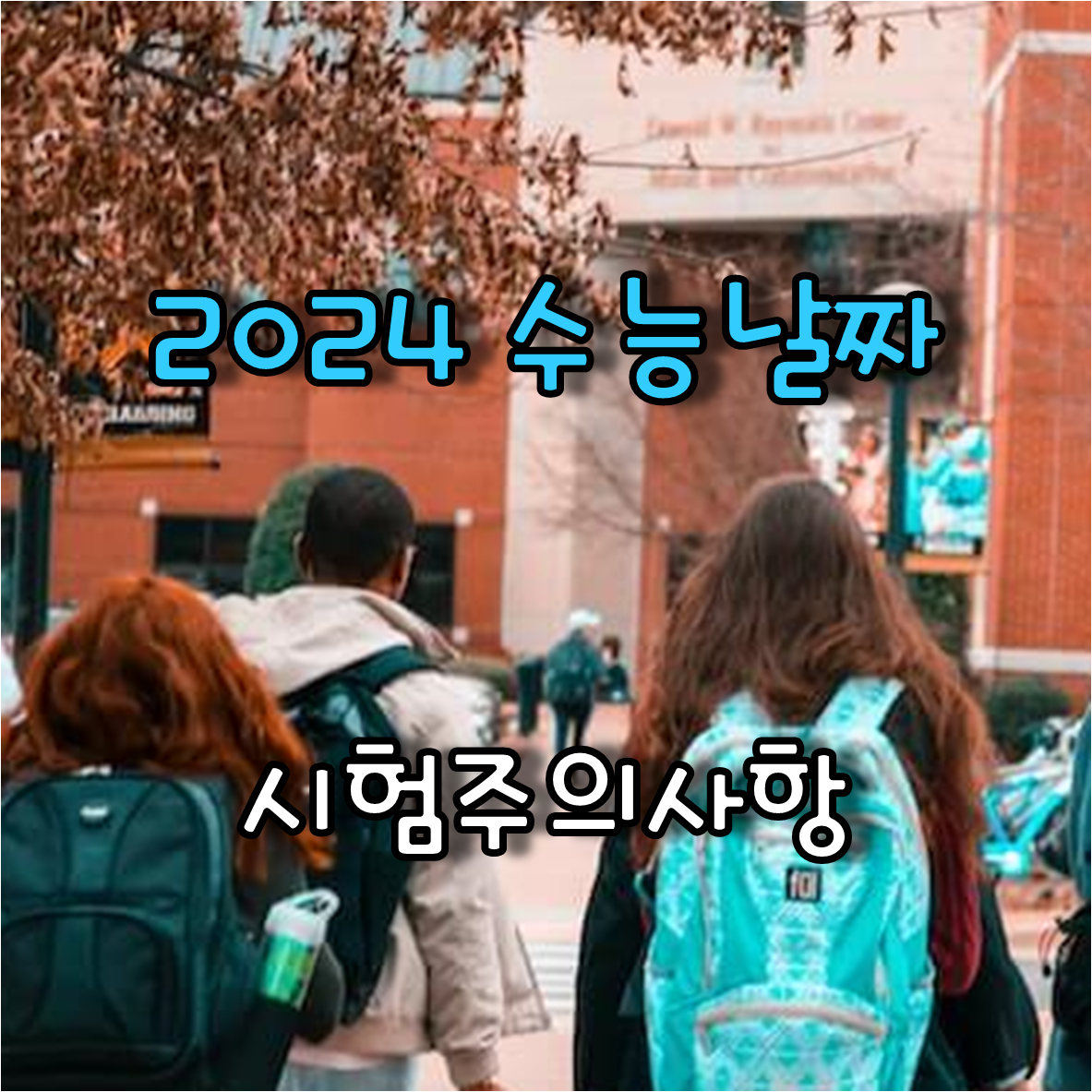 수능시험장으로 가는 학생들