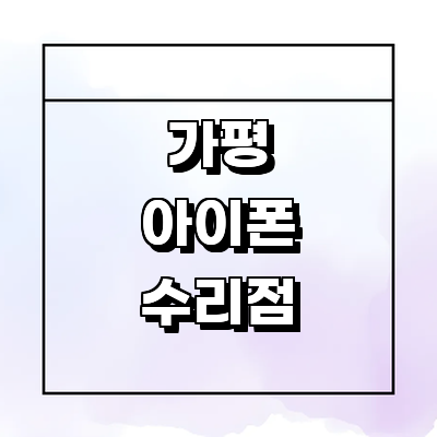 가평군 아이폰수리