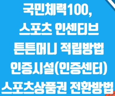 국민체력100