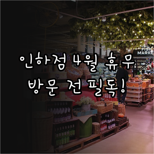 인천 홈플러스 인하점 4월 일요일 휴..