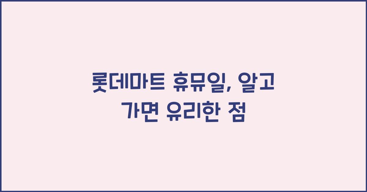 롯데마트 휴뮤일