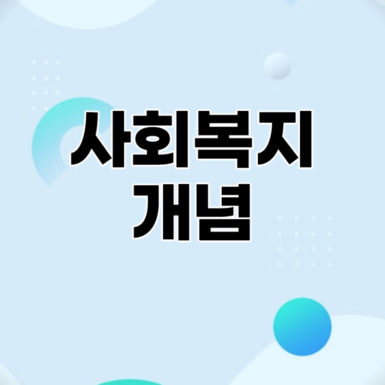 사회복지 의미