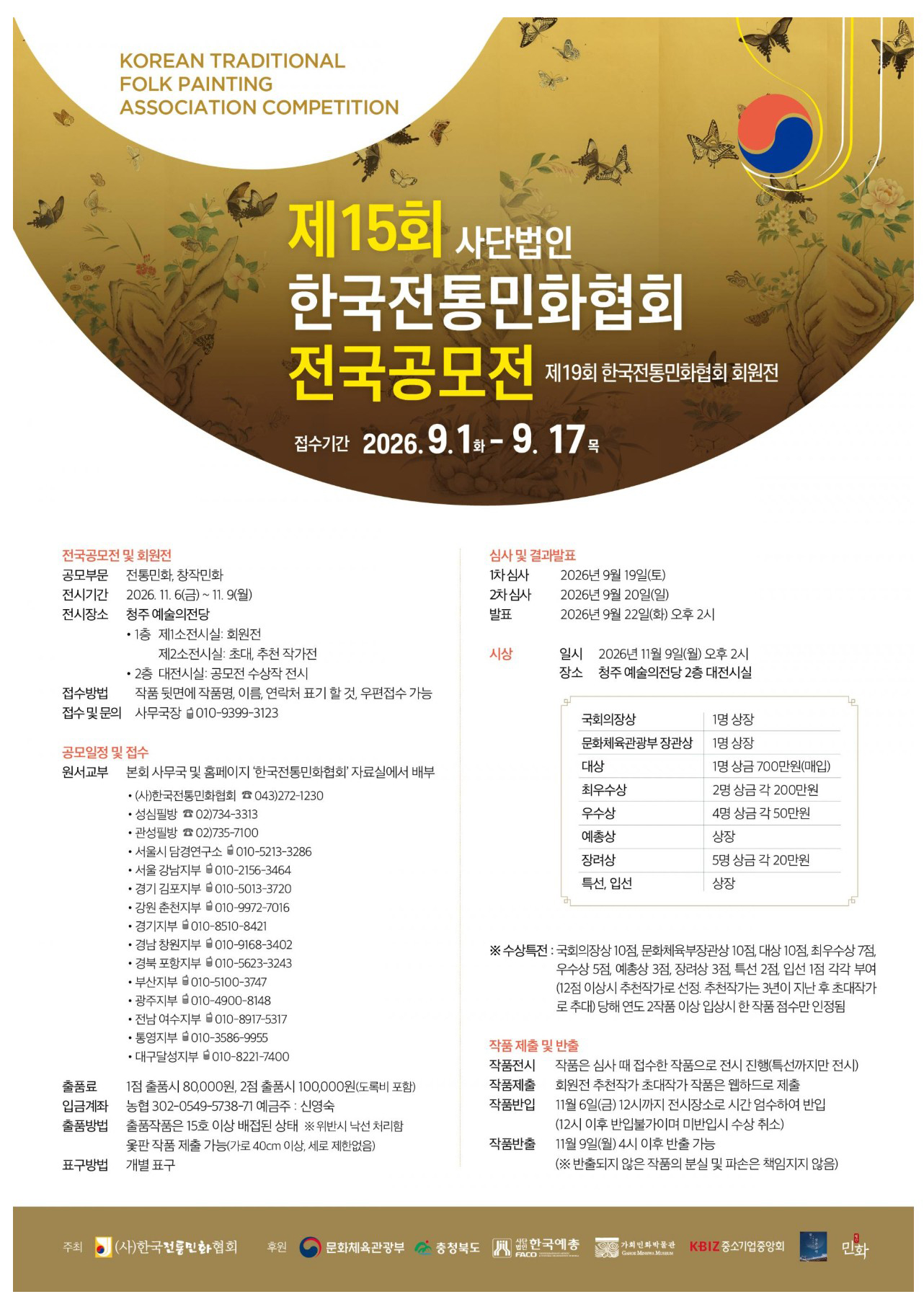 제 15회 한국전통민화협회 전국공모전