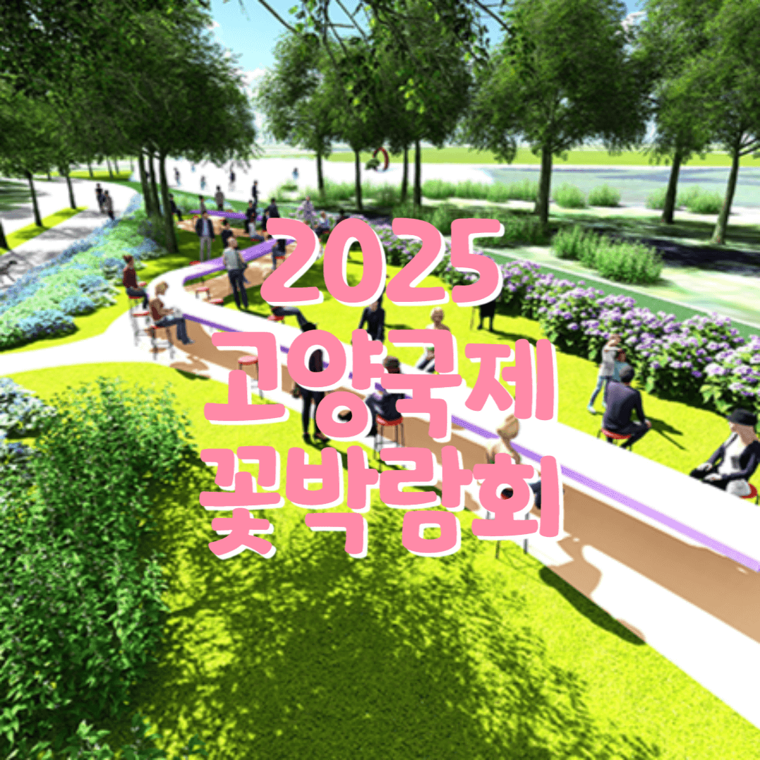고양꽃박람회