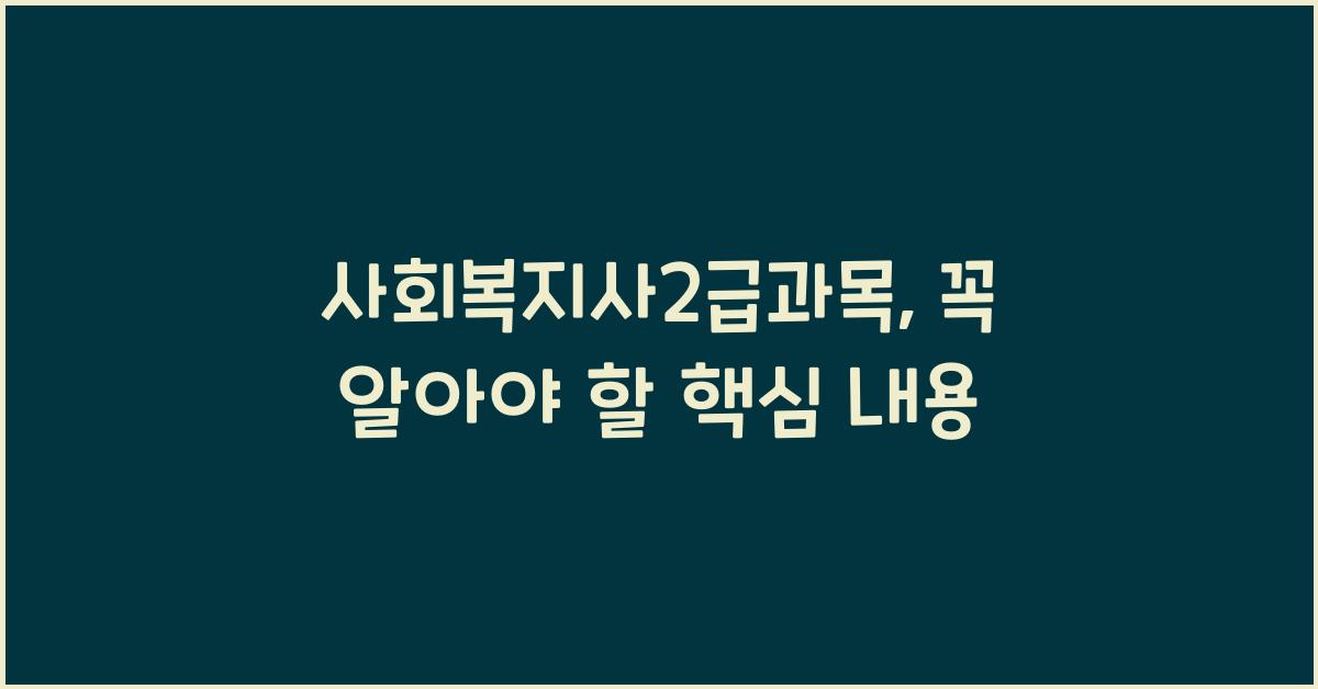 사회복지사2급과목
