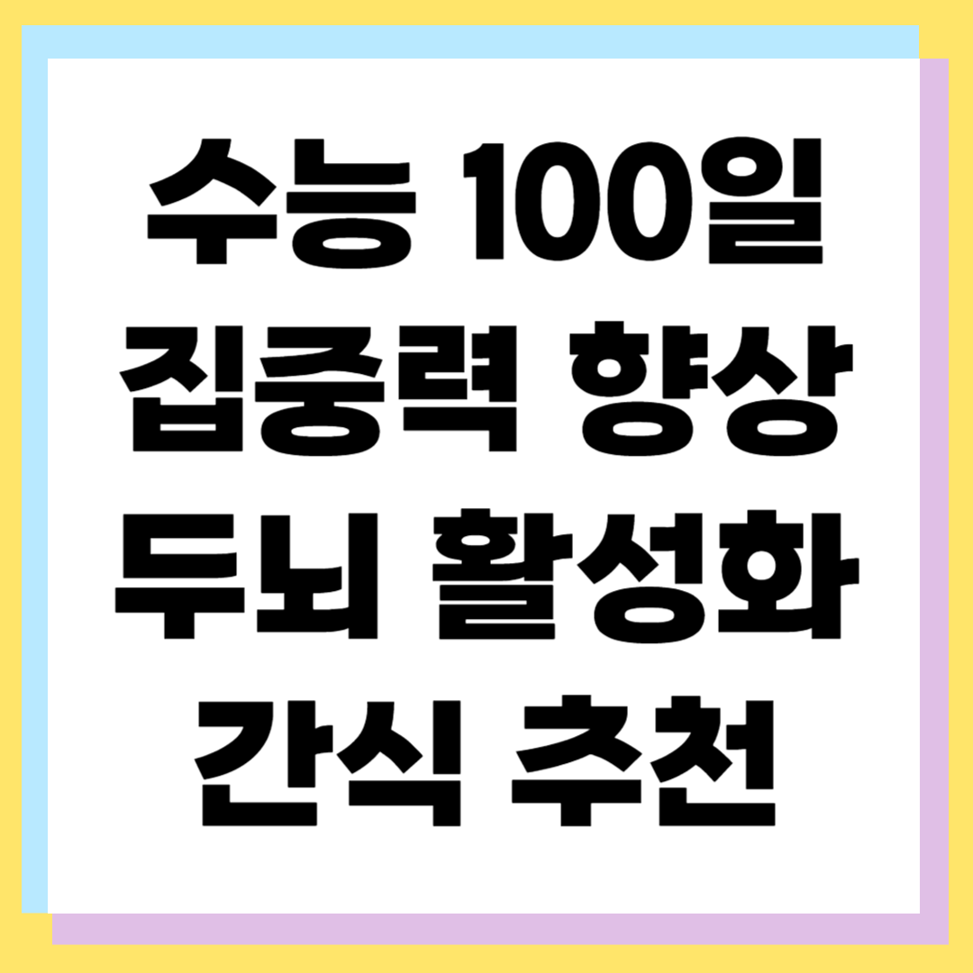 수능 D-100 간식 추천 ❘ 집중력&middot;면역력 높여주는 건강 먹거리