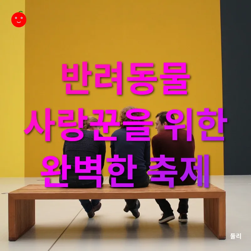 반려동물 전시회_3