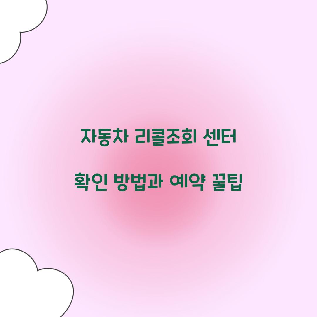 자동차 리콜조회 센터 확인