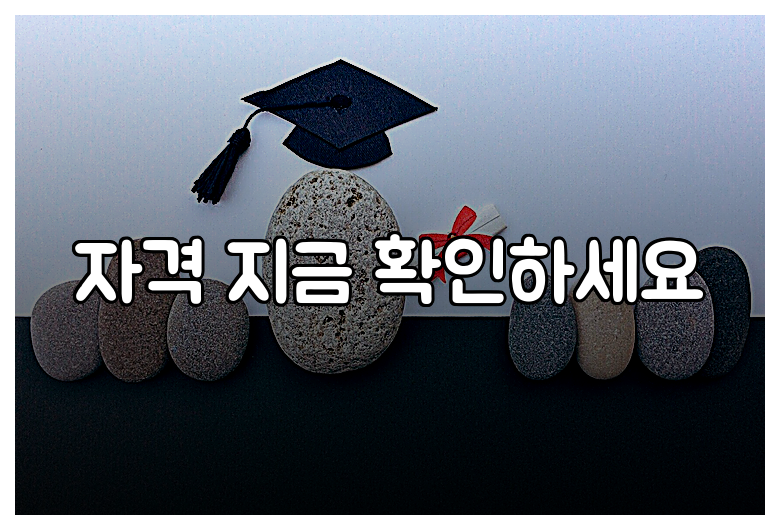 자격 지금 확인하세요