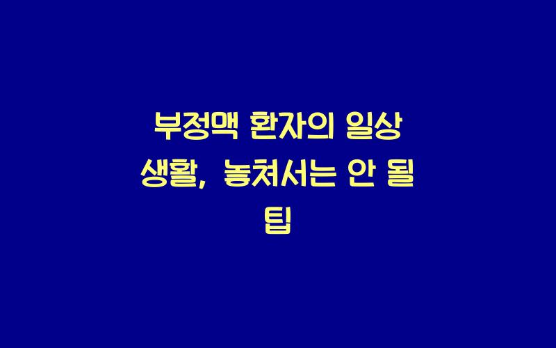 부정맥 환자의 일상 생활: 알아야 할 점