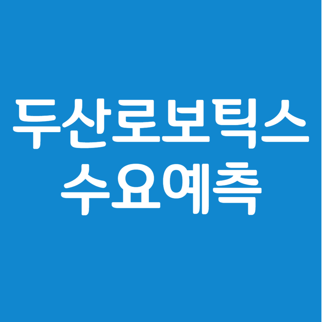 두산로보틱스 수요예측 결과(상장일 예측)