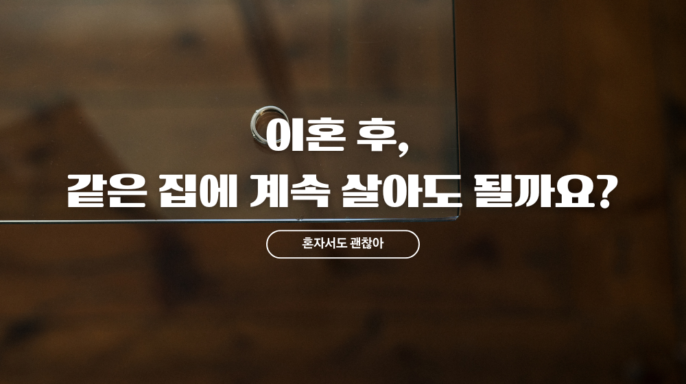 이혼 후, 같은 집에 계속 살아도