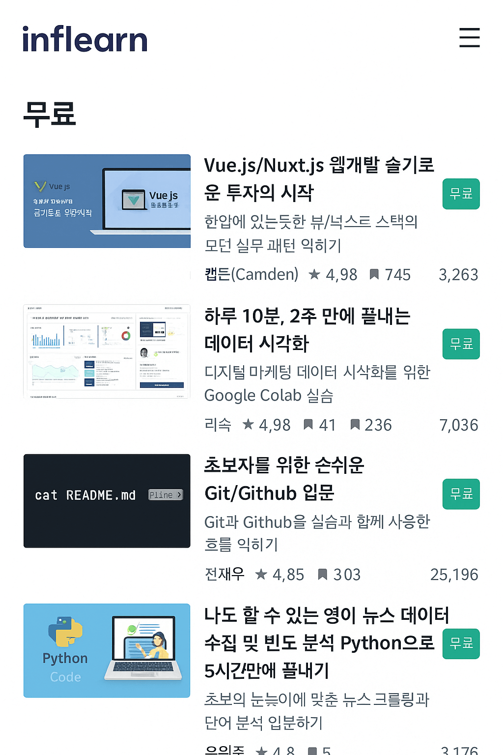 인프런 무료 강의 리스트 화면
