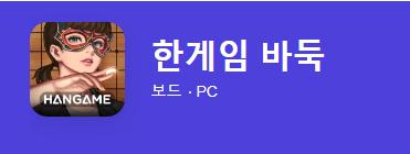 한게임 바둑 게임리뷰 게임방법 다운로드