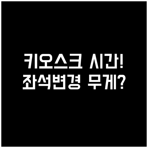 구원항공 좌석 변경 완벽 정리, 키오..