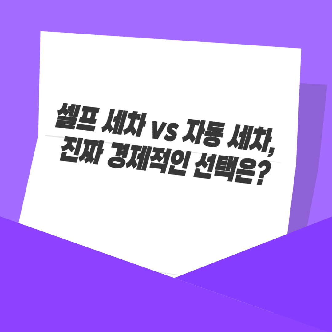 셀프 세차 vs 자동 세차, 진짜 경제적인 선택은?