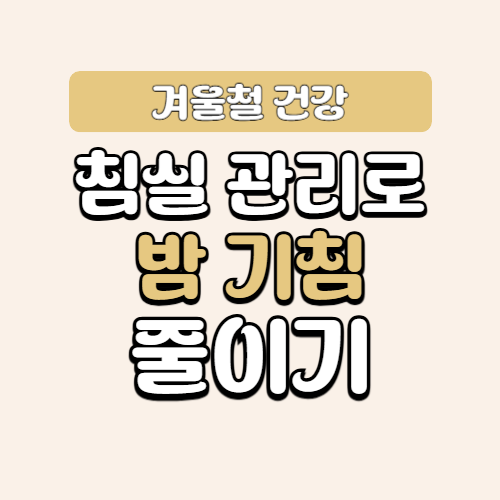 침실 먼지·침구 관리로 밤 기침 줄이는 법
