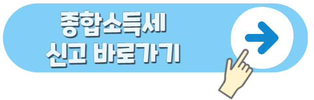 종합소득세 신고 사이트