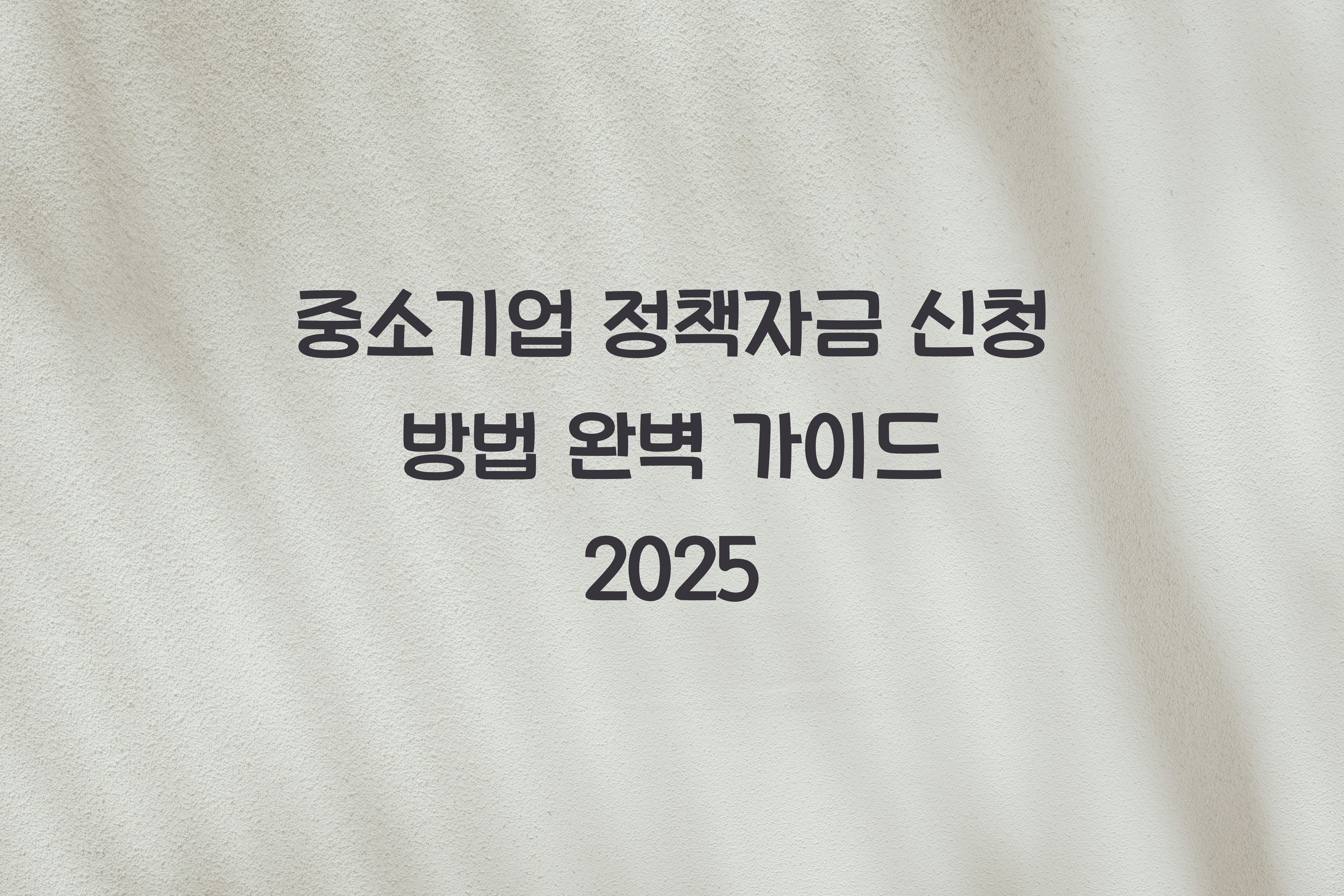 중소기업 정책자금 신청 방법