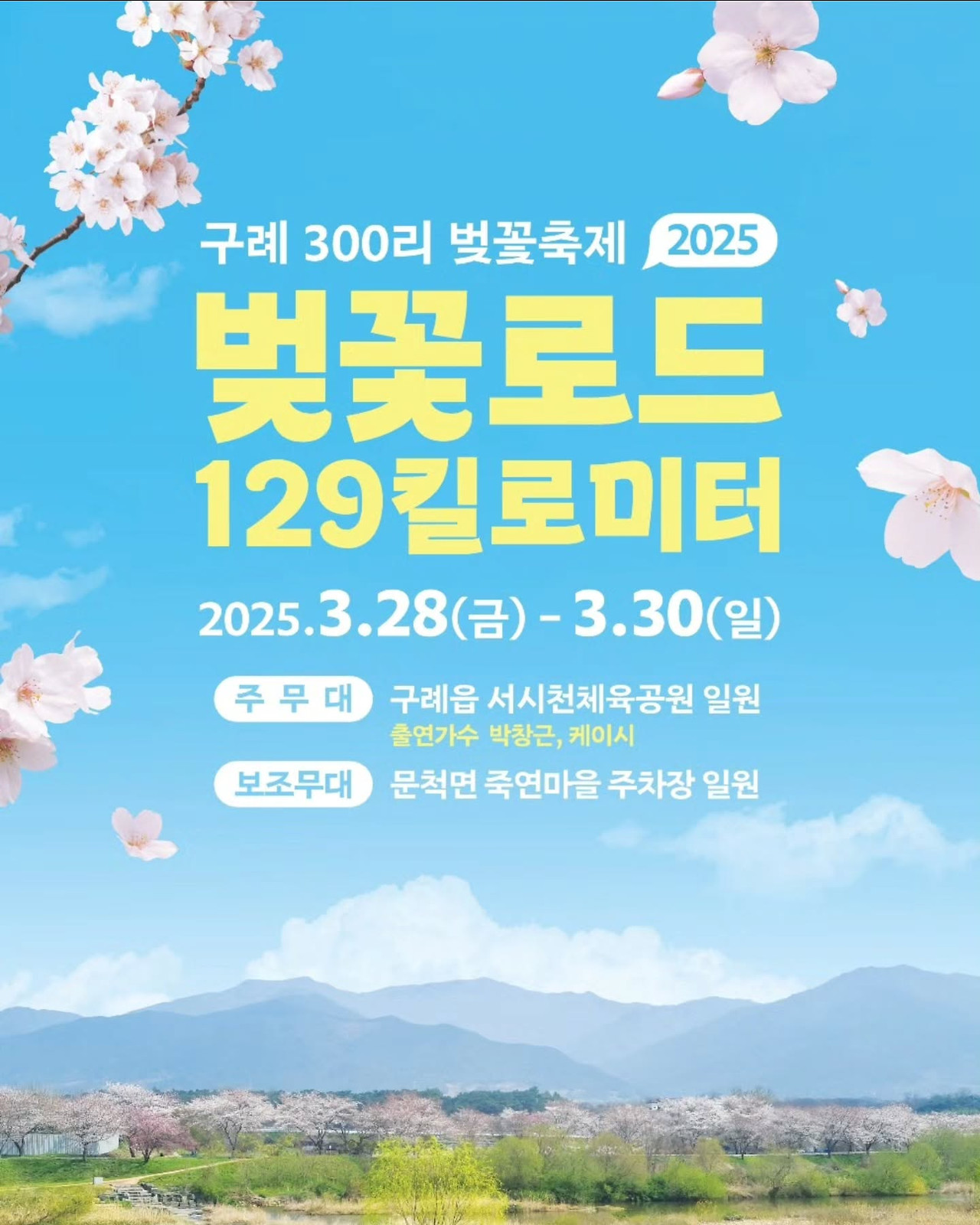 구례 300리 벚꽃축제 포스터