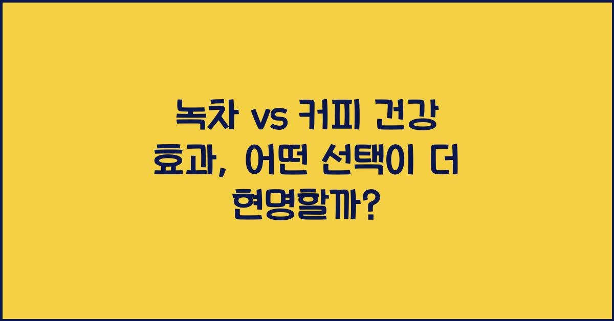 녹차 vs 커피 건강 효과