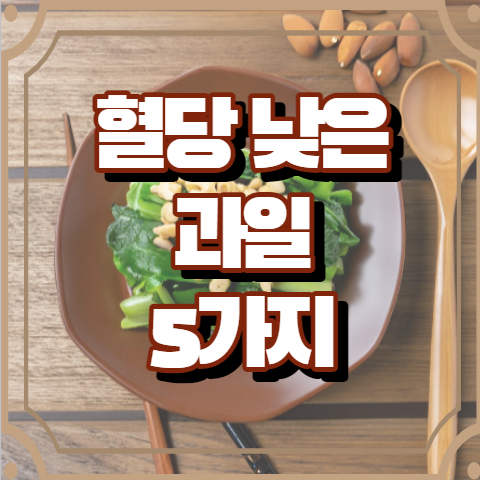 혈당지수 낮은 과일 5가지