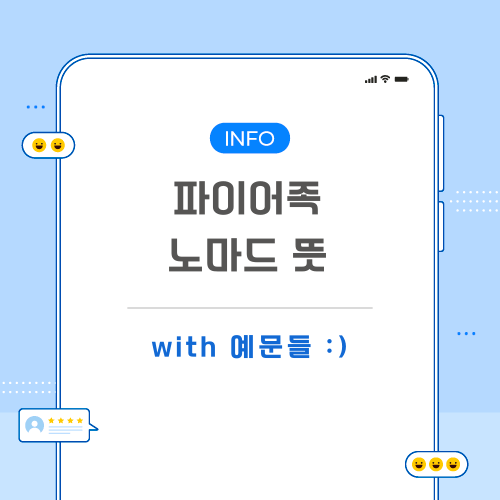 노마드-파이어족-뜻-포스팅-메인