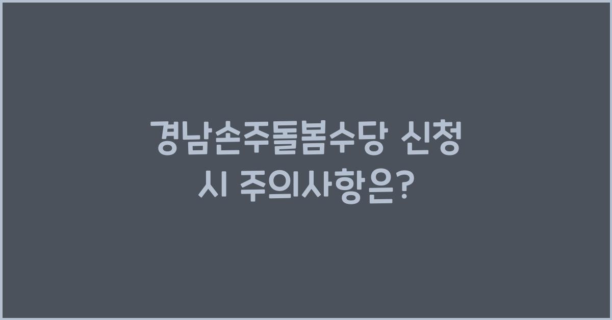 경남손주돌봄수당 신청