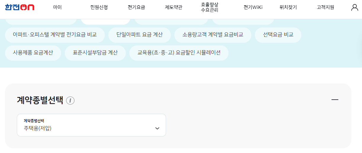 전기세 누진세 전기요금 바로 계산하기 전기요금 절약 꿀팁