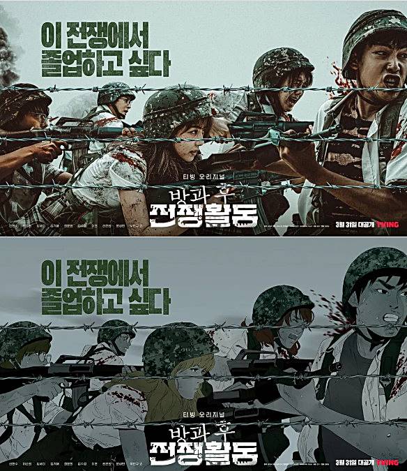 방과후-전쟁활동-드라마-웹툰-비교-포스터-모습