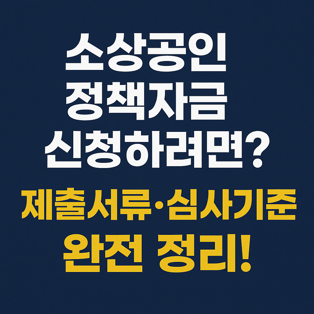 신용취약 소상공인자금&amp;#44; 정부정책자금&amp;#44; 저신용자 대출&amp;#44; 소상공인 대환대출&amp;#44; 서민금융진흥원&amp;#44; 신용보증재단&amp;#44; 연체자 금융지원&amp;#44; 신용회복제도&amp;#44; 유동성 위기 지원&amp;#44; 자영업자 대출 