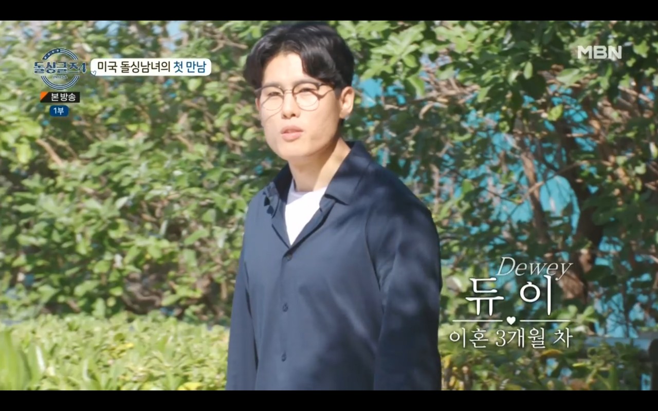 돌싱글즈4 미국편 출연자 남자 여자 직업 나이