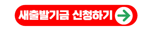 새출발기금 신청하기