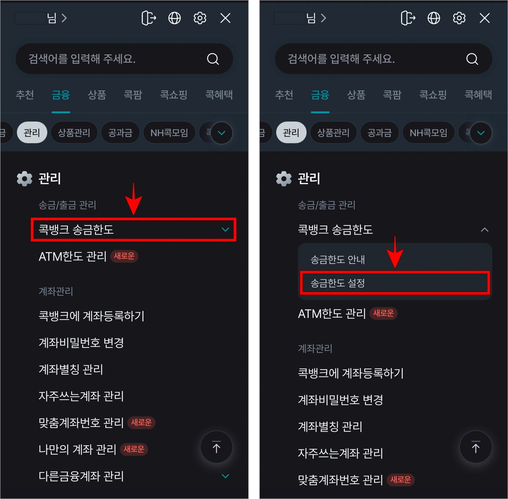 관리 메뉴 중 '콕뱅크 송금한도'를 선택한 후 세부 메뉴에서 '송금한도 설정'을 선택