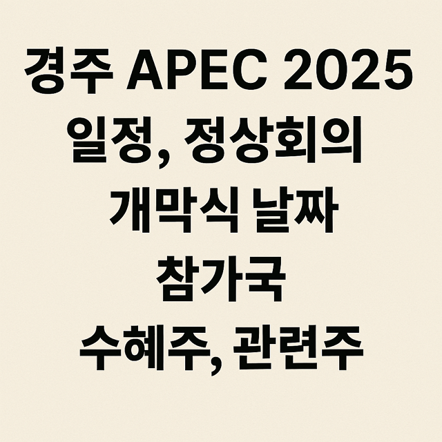 경주 APEC 2025 일정, 정상회의, 개막식 날짜, 참가국, 수혜주, 관련주