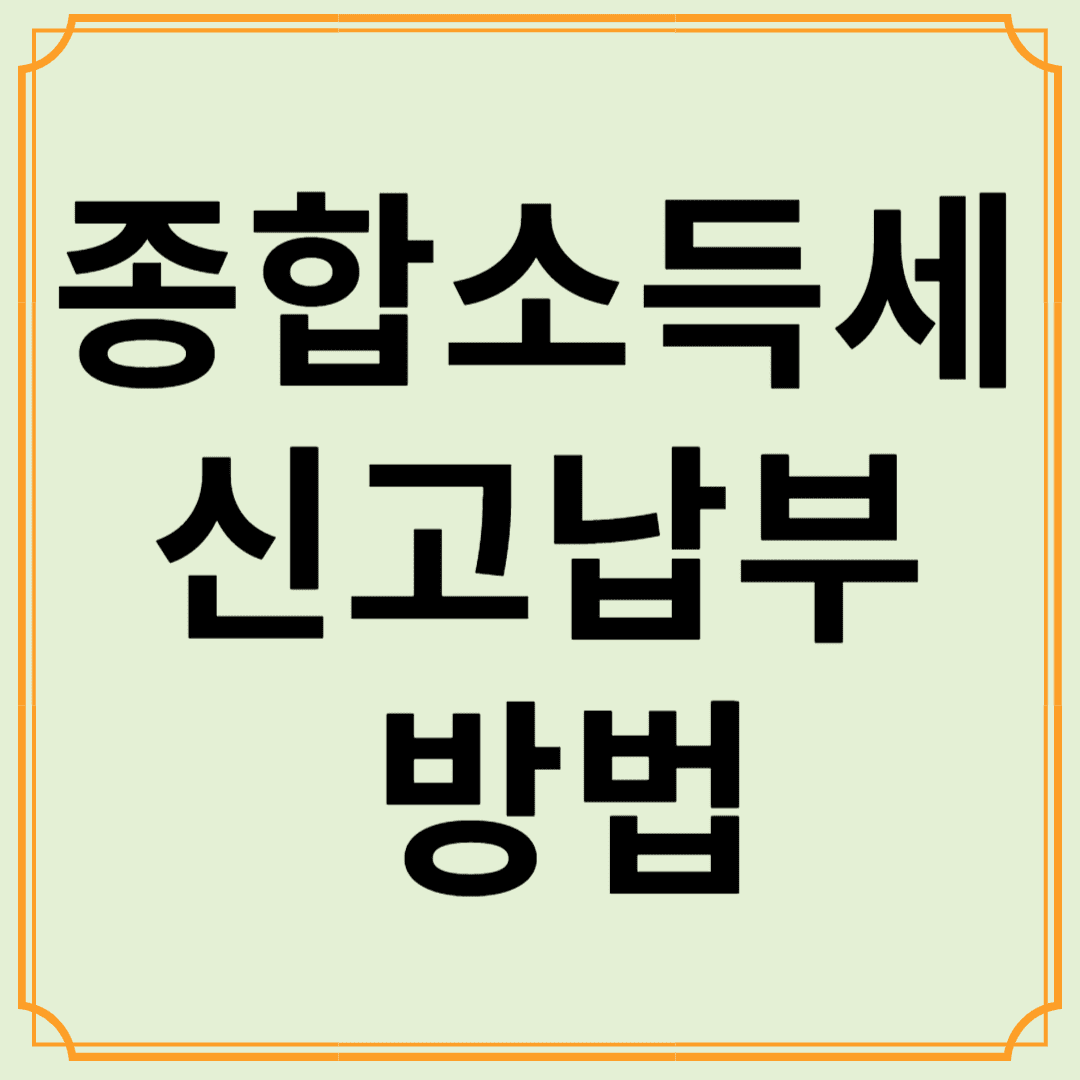 종합소득세 신고 납부 방법